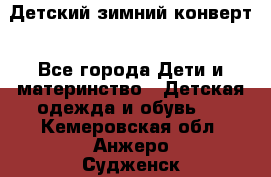 Детский зимний конверт - Все города Дети и материнство » Детская одежда и обувь   . Кемеровская обл.,Анжеро-Судженск г.